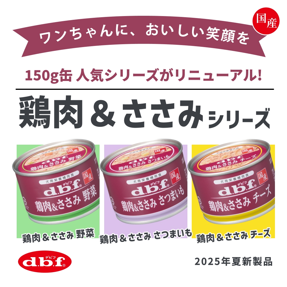 【2025年夏新製品】150g缶『鶏肉＆ささみ』シリーズがリニューアル!