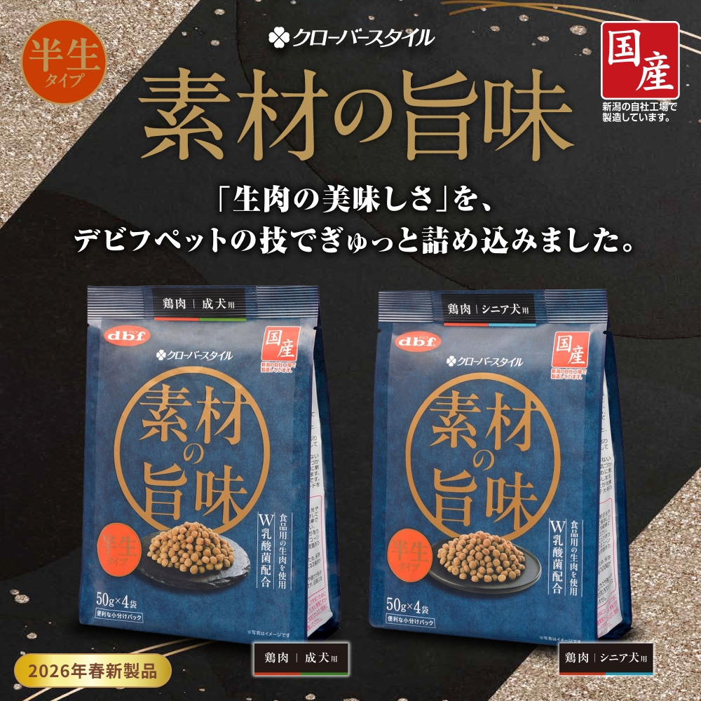 【2026年春新製品】『クローバースタイル 素材の旨味』