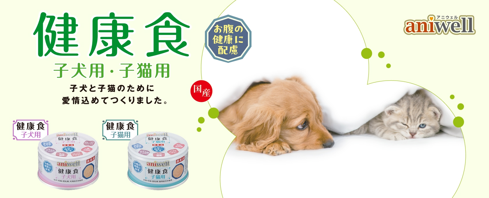 アニウェル 健康食 シリーズ