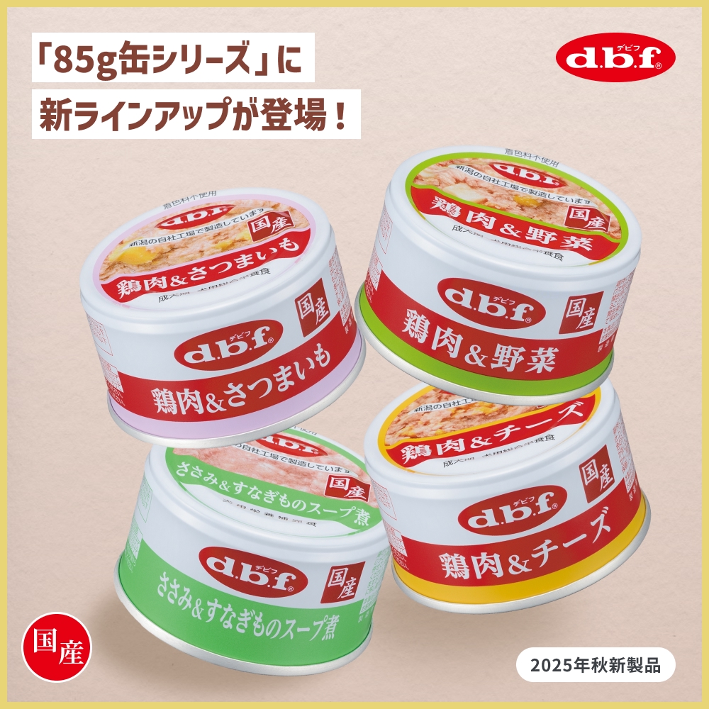 【2025年秋新製品】85g缶シリーズに新ラインアップ登場！