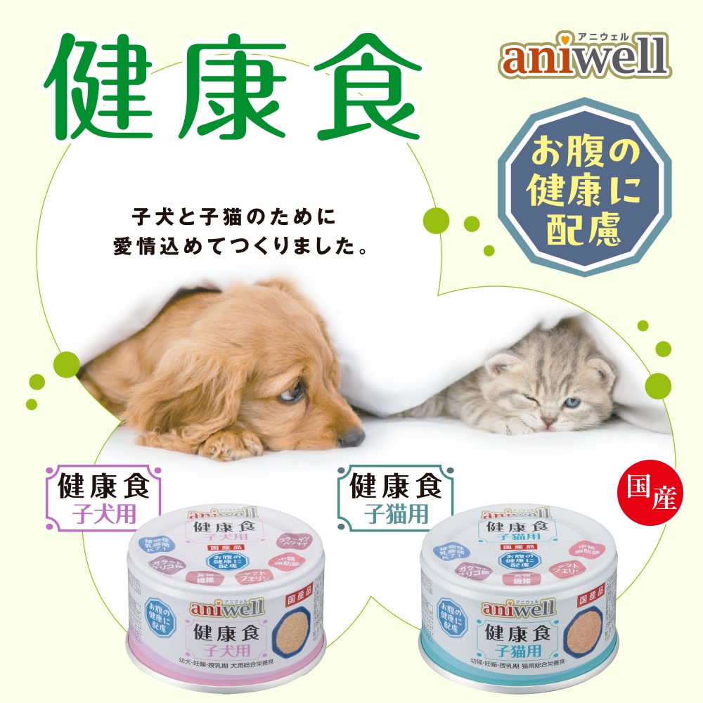 【2025年秋新製品】アニウェル 健康食 子犬用・子猫用